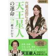 六星占術による天王星人の運命〈2020(令和2)年版〉 [単行本]