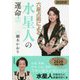 六星占術による水星人の運命〈2020(令和2)年版〉 [単行本]