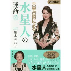 六星占術による水星人の運命〈2020(令和2)年版〉 [単行本]