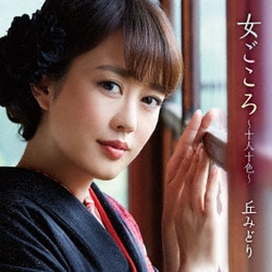 丘みどり／女ごころ～十人十色～