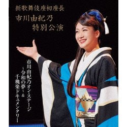 市川由紀乃／新歌舞伎座初座長 市川由紀乃特別公演 市川由紀乃オン・ステージ～令和の夢～ [Blu-ray Disc]