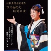 新歌舞伎座初座長 市川由紀乃特別公演 市川由紀乃オン・ステージ~令和の夢~