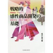 戦略的感性商品開発の基礎-経験価値/デザイン/実現化手法/ブランド・経営 [単行本]