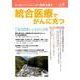 統合医療でがんに克つ VOL.134（2019.8） [単行本]