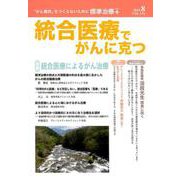 統合医療でがんに克つ VOL.134（2019.8） [単行本]