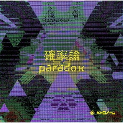 メトロノーム／確率論≠paradox