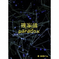 メトロノーム／確率論≠paradox