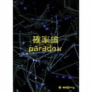確率論≠paradox
