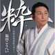 福田こうへい／粋 ～任侠・股旅演歌を唄う～