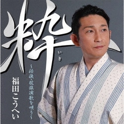 福田こうへい／粋 ～任侠・股旅演歌を唄う～