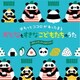 ほわっとココロがあったまる おとなもすきな こどもたちのうた～すくいくアンケートよりっ!!!～