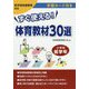 すぐ使える！体育教材30選 小学校低学年 学習カード付き [単行本]