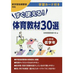 すぐ使える！体育教材30選 小学校低学年 学習カード付き [単行本]