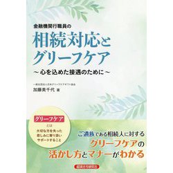 金融機関行職員の相続対応とグリーフケア-心を込めた接遇のために [単行本]