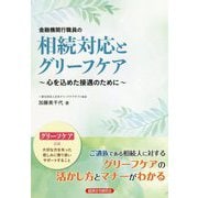 金融機関行職員の相続対応とグリーフケア-心を込めた接遇のために [単行本]