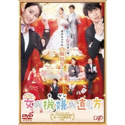 女の機嫌の直し方 [DVD]