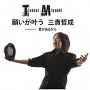 願いが叶う C/W 愛があるから