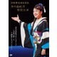市川由紀乃／新歌舞伎座初座長 市川由紀乃特別公演 市川由紀乃オン・ステージ～令和の夢～ [DVD]