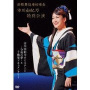 新歌舞伎座初座長 市川由紀乃特別公演 市川由紀乃オン・ステージ~令和の夢~