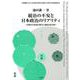 統治の不安と日本政治のリアリティ-政権交代前後の底流と国際比較文脈 変動期における投票行動の全国的・時系列的調査研 [単行本]