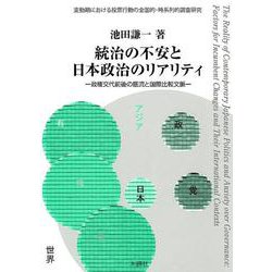 統治の不安と日本政治のリアリティ-政権交代前後の底流と国際比較文脈 変動期における投票行動の全国的・時系列的調査研 [単行本]
