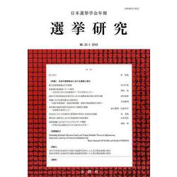 日本選挙学会年報選挙研究 No.35-1（2019） [単行本]