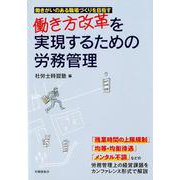 働き方改革を実現するための労務管理-働きがいのある職場づくりを目指す [単行本]