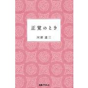 正覚のとき [単行本]