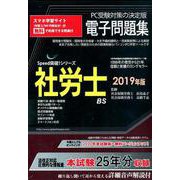 社労士電子問題集 2019年版（CD-ROM）（SPEED突破Series） [単行本]