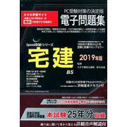 宅建電子問題集 2019年版（CD-ROM）（SPEED突破Series） [単行本]