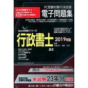 行政書士電子問題集 2019年版（CD-ROM）（SPEED突破Series） [単行本]
