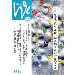 くらしと教育をつなぐWe 221号（2019 8/9） [単行本]