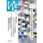くらしと教育をつなぐWe 221号（2019 8/9） [単行本]