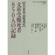 負の世界記憶遺産 文革受難死者850人の記録 [単行本]