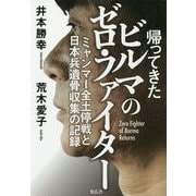 帰ってきたビルマのゼロ・ファイター―ミャンマー全土停戦と日本兵遺骨収集の記録 [単行本]