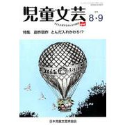 児童文芸 第65巻第4号 [単行本]