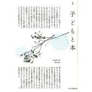 子どもと本 第158号-季刊 [単行本]