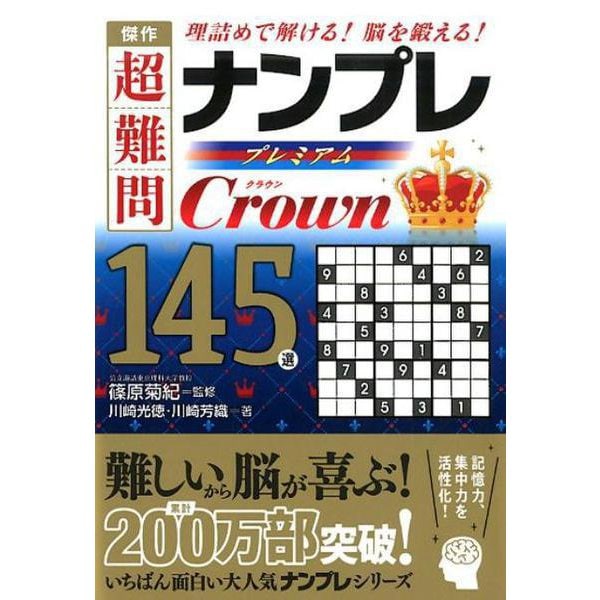 傑作超難問ナンプレプレミアム145選Crown-理詰めで解ける！脳を鍛える！ [文庫]