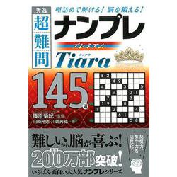 ヨドバシ Com 秀逸超難問ナンプレプレミアム145選tiara 理詰めで解ける 脳を鍛える 文庫 通販 全品無料配達