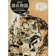 源氏物語―A・ウェイリー版〈4〉 [単行本]