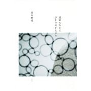 流れのなかにひかりのかたまり [単行本]