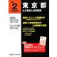 東京都公立高校入試問題集 令和2年度受験用 [全集叢書]