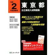 東京都公立高校入試問題集 令和2年度受験用 [全集叢書]