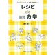 レシピ de 演習力学(ライブラリ レシピ de 演習[物理学]<1>) [全集叢書]