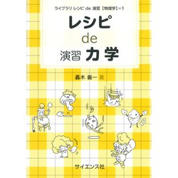 レシピ de 演習力学(ライブラリ レシピ de 演習[物理学]<1>) [全集叢書]