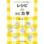 レシピ de 演習力学(ライブラリ レシピ de 演習[物理学]<1>) [全集叢書]
