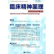 臨床精神薬理 第22巻第8号 [単行本]