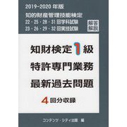 知財検定1級特許専門業務 最新過去問題 4回分収録 [単行本]