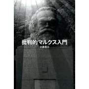 批判的マルクス入門 [単行本]