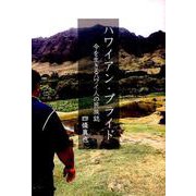 ハワイアン・プライド－今を生きるハワイ人の民族誌 [単行本]